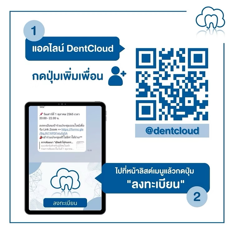 ขั้นตอนที่ 1: แอดไลน์ DentCloud กดปุ่มเพิ่มเพื่อน