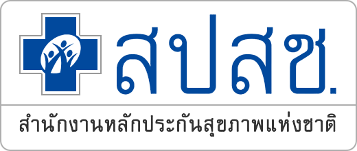 สำนักงานหลักประกันสุขภาพแห่งชาติ (สปสช.)